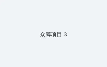 囡囡完整版在线观看 众筹项目 - 社区纪录片