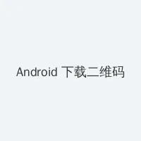 囡囡完整版在线观看 Android客户端下载二维码